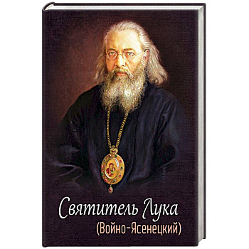 Святитель Лука (Войно-Ясенецкий)