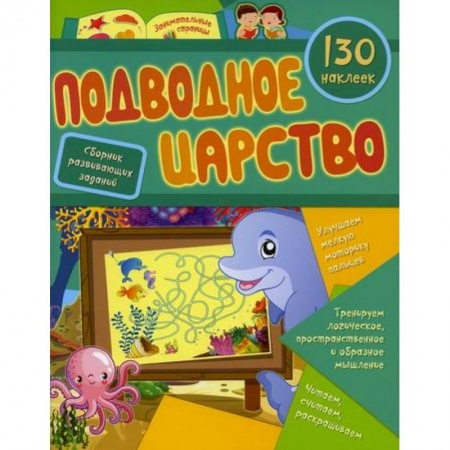 Развитие логики и мышления, книга Подводное царство купить по скидке