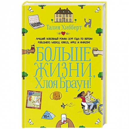 Зарубежный любовный роман, книга Больше жизни, Хлоя Браун! купить по скидке
