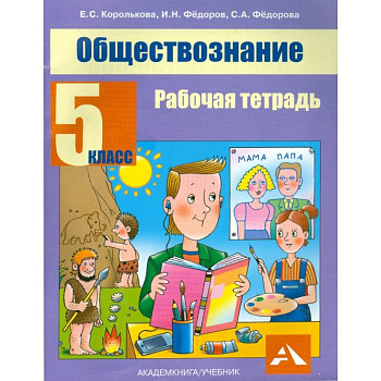 Обществознание. 5 класс. Рабочая тетрадь