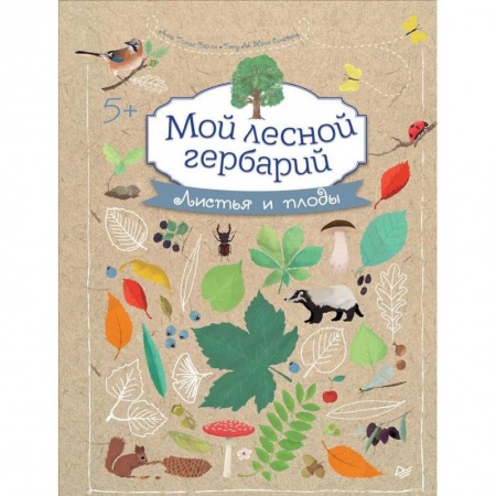 Животный и растительный мир, книга Мой лесной гербарий купить по скидке