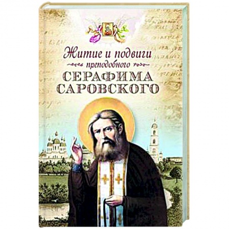 Жития русских святых, жизнеописания церковных деятелей, книга Житие и подвиги преподобного Серафима Саровского купить по скидке