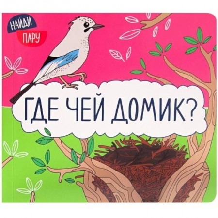 Прочие книжки-игрушки, книга Где чей домик? купить по скидке