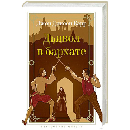 Триллеры, книга Дьявол в бархате купить по скидке
