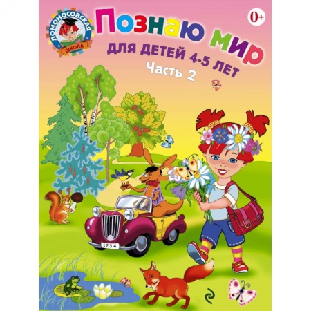 Книги, книга Познаю мир. Для детей 4-5 лет. В 2 частях. Часть 2 купить по скидке