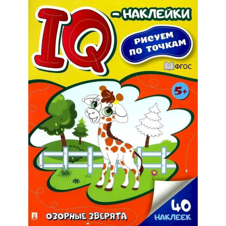 Книжки с наклейками, книга Озорные зверята. Рисуем по точкам (40 наклеек) купить по скидке