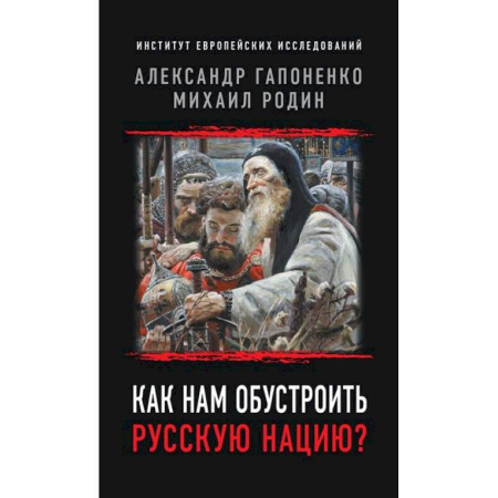 Политические партии и движения, книга Как нам обустроить русскую нацию? купить по скидке