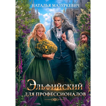 Эльфийский для профессионалов