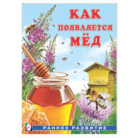 Окружающий мир, книга Как появляется мед купить по скидке