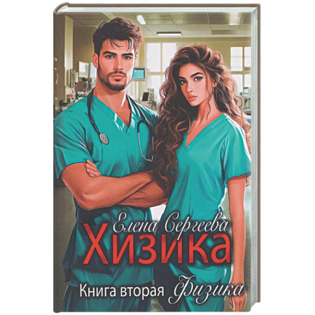 Отечественный любовный роман, книга Хизика. Физика купить по скидке