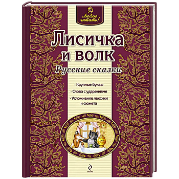 Лисичка и волк