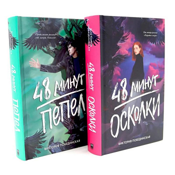 48 минут. Осколки. 48 минут. Пепел. Комплект из 2-х книг
