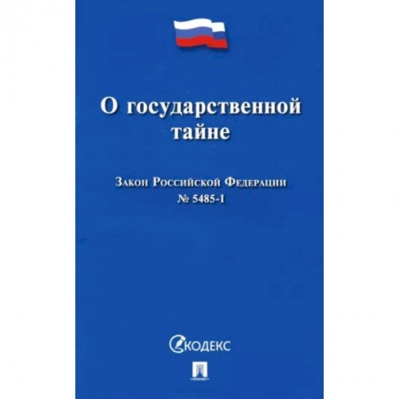 Нормативные правовые акты, книга Закон Российской Федерации О государственной тайне № 5485-I купить по скидке