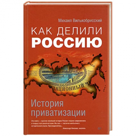Книги, книга Как делили Россию. История приватизации купить по скидке