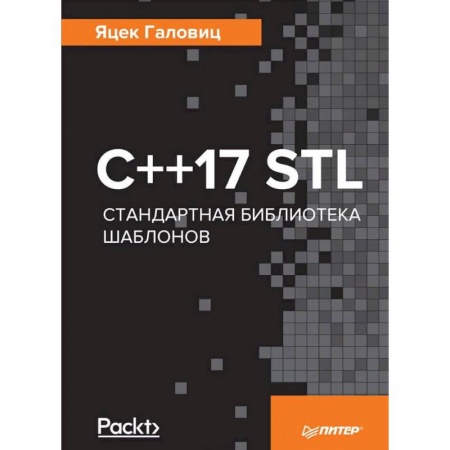 C/C++. Языки программирования Си, Си++, книга С++17 STL. Стандартная библиотека шаблонов купить по скидке