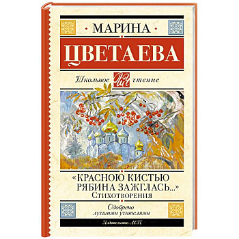 Красною кистью рябина зажглась...» Стихотворения