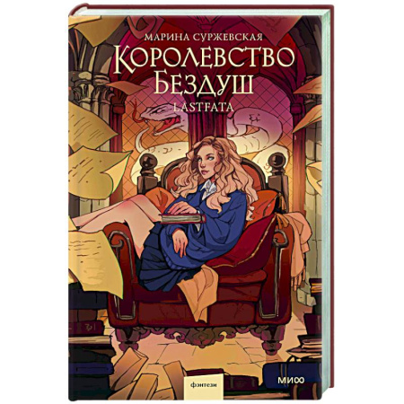 Русское фэнтези, книга Королевство Бездуш. Lastfata купить по скидке