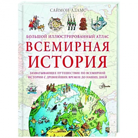 История России, книга Большой иллюстрированный атлас. Всемирная история купить по скидке