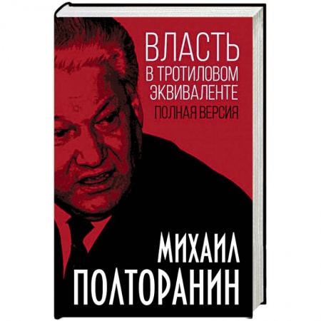 Внешняя политика, книга Власть в тротиловом эквиваленте. Полная версия купить по скидке