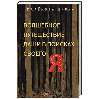 Волшебное путешествие Даши в поисках своего 'Я'