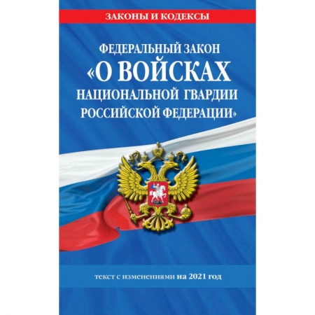 Юриспруденция. Общие вопросы права, книга Федеральный закон 'О прокуратуре Российской Федерации': текст с изм. и доп. на 2021 г. купить по скидке