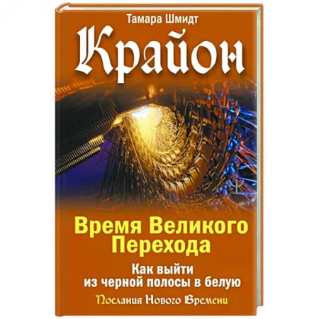 Эзотерика. Оккультизм, книга Крайон. Время Великого Перехода. Как выйти из черной полосы в белую купить по скидке