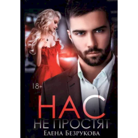 Отечественный любовный роман, книга Нас не простят купить по скидке