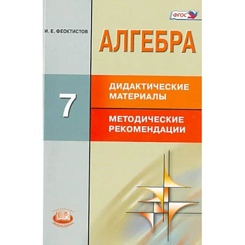 Алгебра. 7 класс. Дидактические материалы. Методические рекомендации. ФГОС