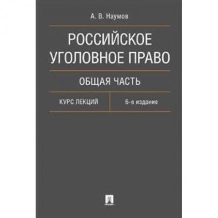 Уголовное и уголовно-процессуальное право, книга Российское уголовное право. Общая часть. Курс лекций купить по скидке