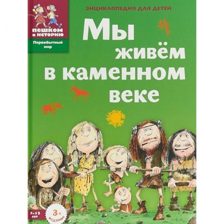 Все обо всем. Универсальные энциклопедии, книга Мы живем в каменном веке. Энциклопедия для детей купить по скидке