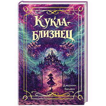 Кукла-близнец