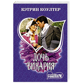 Дочь викария