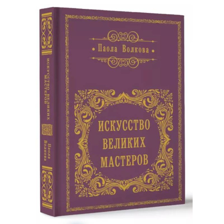 Искусствоведение. История искусств, книга Искусство великих мастеров купить по скидке