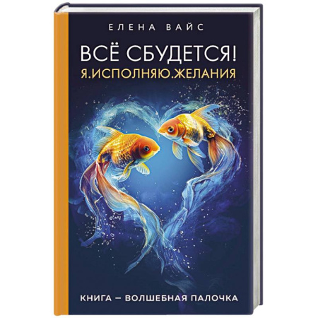 Эзотерические учения, книга Всё сбудется! Я. Исполняю. Желания купить по скидке