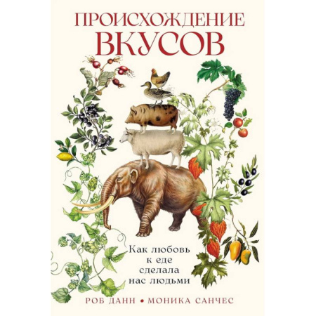 Биологические науки, книга Происхождение вкусов: Как любовь к еде сделала нас людьми купить по скидке
