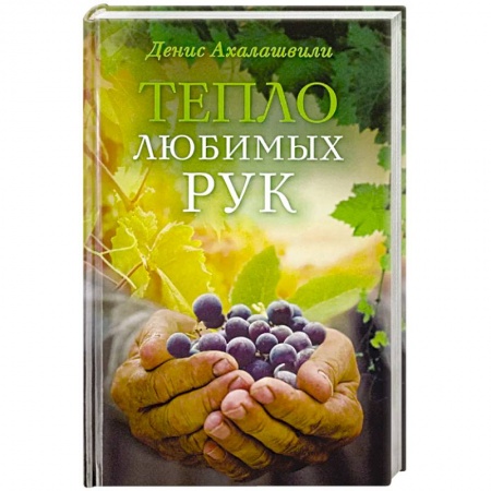 Православие, книга Тепло любимых рук купить по скидке