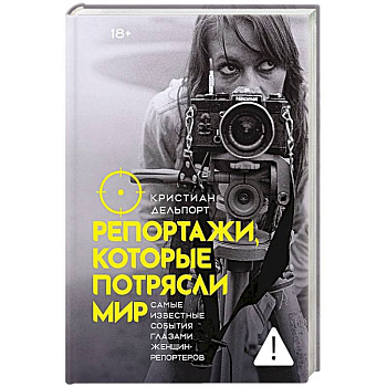 Репортажи, которые потрясли мир: Самые известные события глазами женщин-репортеров