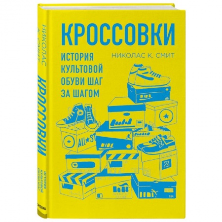 Красота. Этикет. Стиль, книга Кроссовки. История культовой обуви шаг за шагом купить по скидке