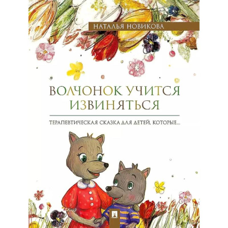 Детская психология, книга Волчонок учится извиняться. Терапевтические сказки купить по скидке