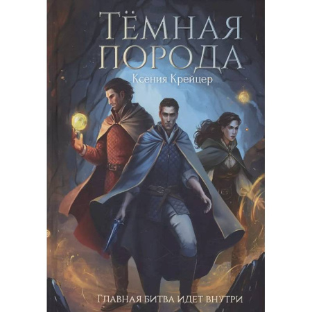 Русское фэнтези, книга Темная порода купить по скидке