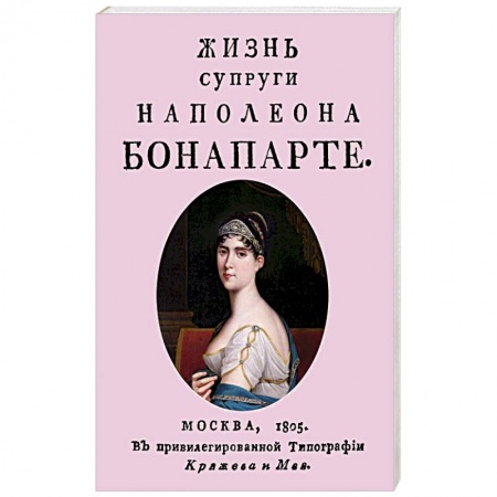Мемуары, биографии исторических личностей, книга Жизнь супруги Наполеона Бонапарте купить по скидке