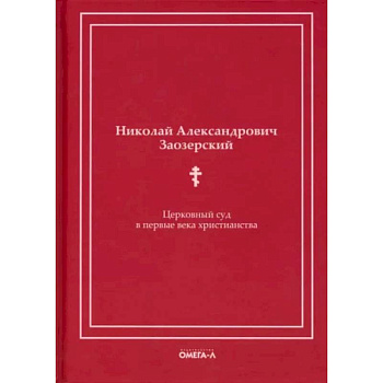 Церковный суд в первые века христианства