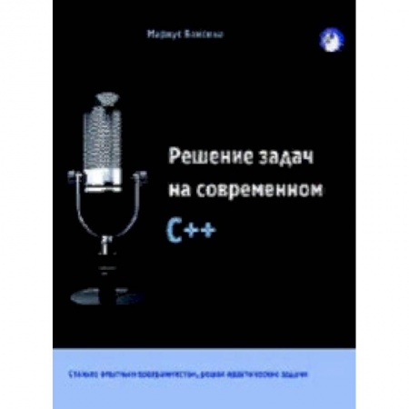 C/C++. Языки программирования Си, Си++, книга Решение задач на современном C++ купить по скидке