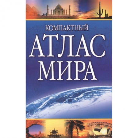Атласы. Карты, книга Компактный атлас мира 2022 купить по скидке