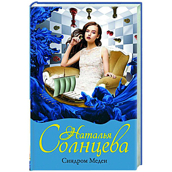 Синдром Медеи