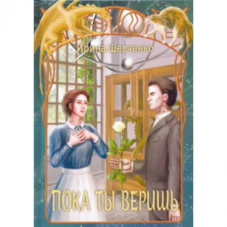 Русское фэнтези, книга Пока ты веришь купить по скидке