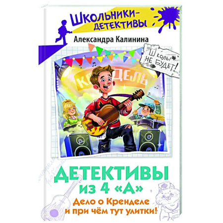 Приключения. Детективы, книга Детективы из 4 'А'. Дело о Кренделе и при чём тут улитки! купить по скидке