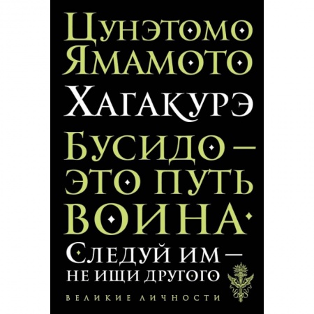 Философия, книга Цунэмото. Хагакурэ. Бусидо купить по скидке