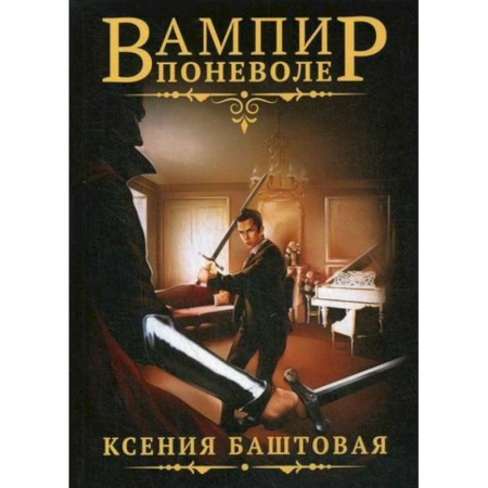 Мистика, ужасы, книга Вампир поневоле купить по скидке