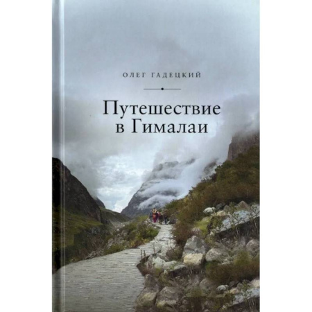 Философия, книга Путешествие в Гималаи купить по скидке